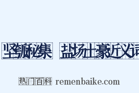坚瓠秘集·盐场土豪近义词是什么意思的图片